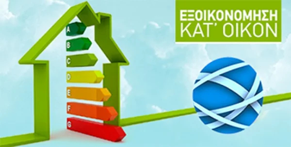 Εξοικονόμηση κατ' οίκον